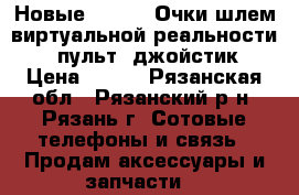 Новые Vr Box (Очки,шлем виртуальной реальности)    пульт (джойстик) › Цена ­ 990 - Рязанская обл., Рязанский р-н, Рязань г. Сотовые телефоны и связь » Продам аксессуары и запчасти   